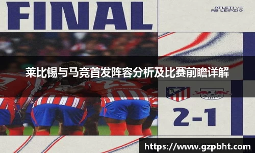 莱比锡与马竞首发阵容分析及比赛前瞻详解