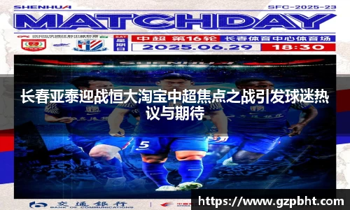 长春亚泰迎战恒大淘宝中超焦点之战引发球迷热议与期待