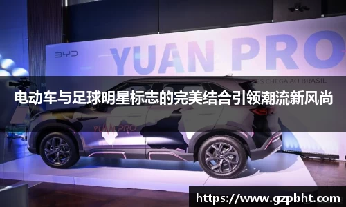 电动车与足球明星标志的完美结合引领潮流新风尚