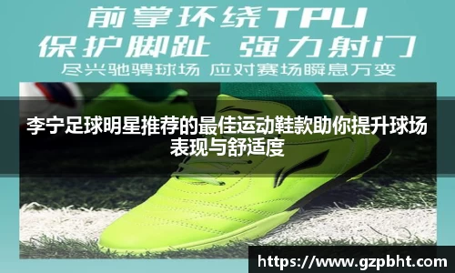 李宁足球明星推荐的最佳运动鞋款助你提升球场表现与舒适度