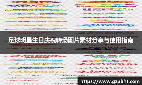 足球明星生日庆祝转场图片素材分享与使用指南