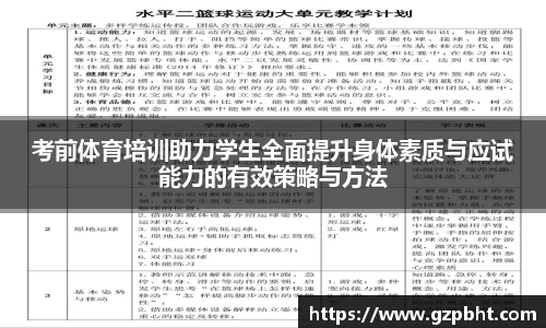考前体育培训助力学生全面提升身体素质与应试能力的有效策略与方法