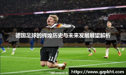 德国足球的辉煌历史与未来发展展望解析