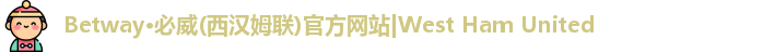 BETWAY西汉姆联